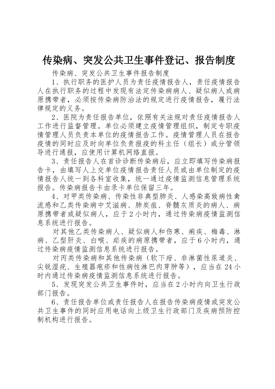 传染病、突发公共卫生事件登记、报告管理规章制度_第1页