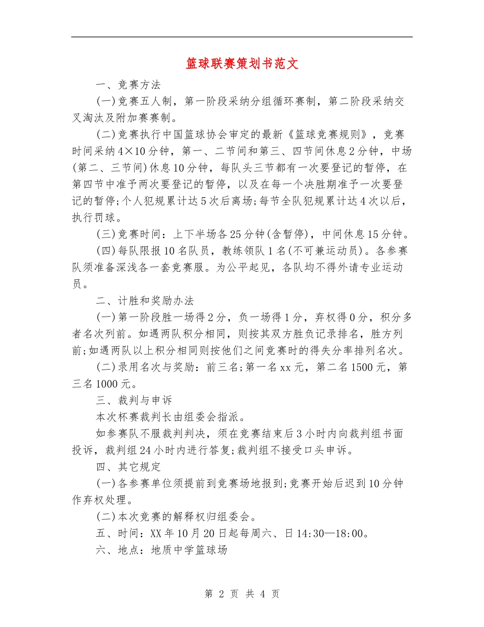 篮球联赛策划书范文_第2页
