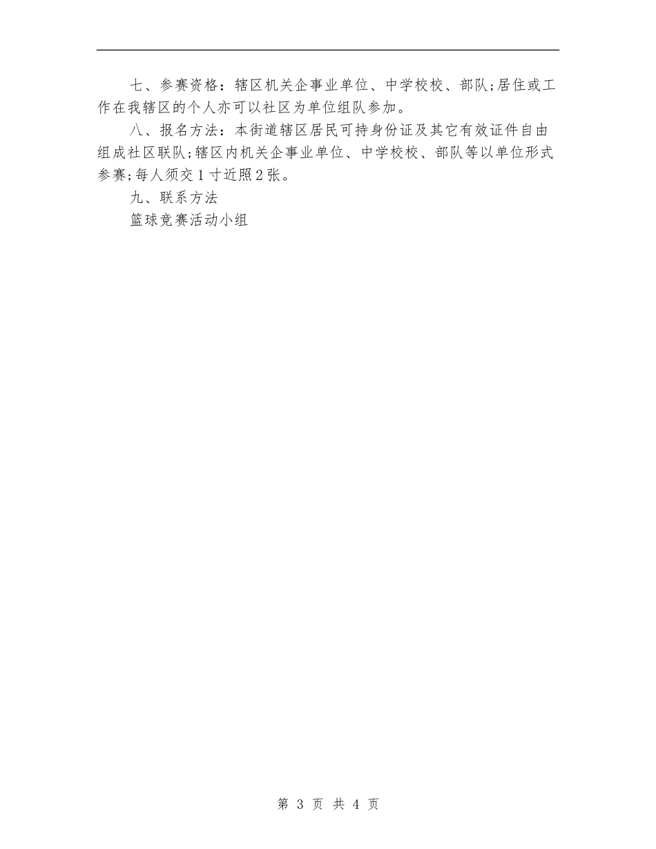 篮球联赛策划书范文_第3页