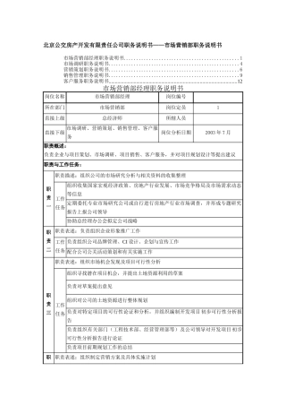 职务说明书-市场营销部