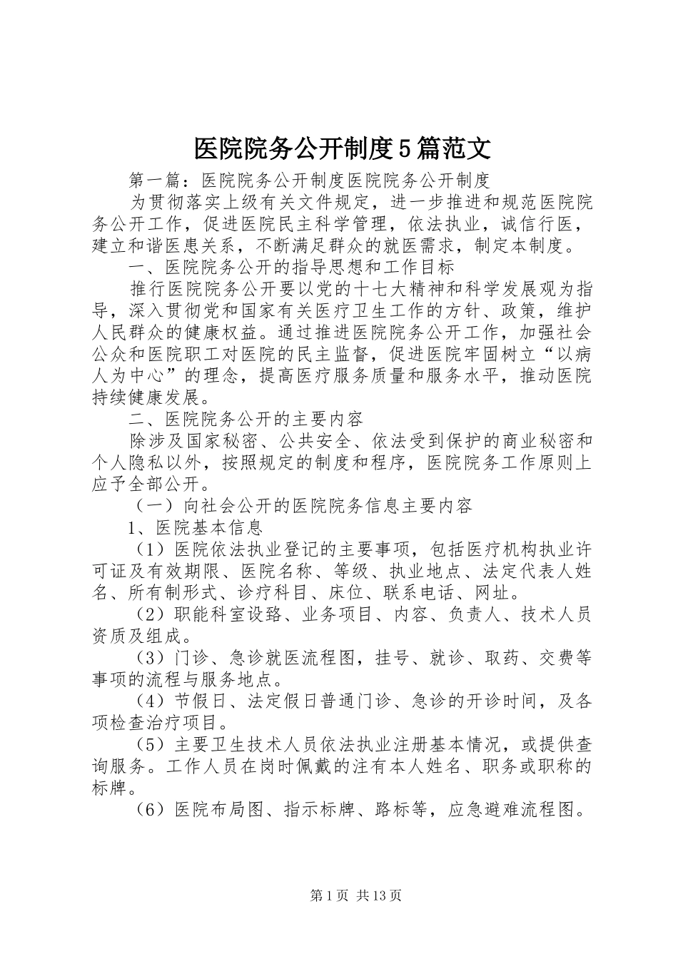 医院院务公开规章制度5篇范文_第1页