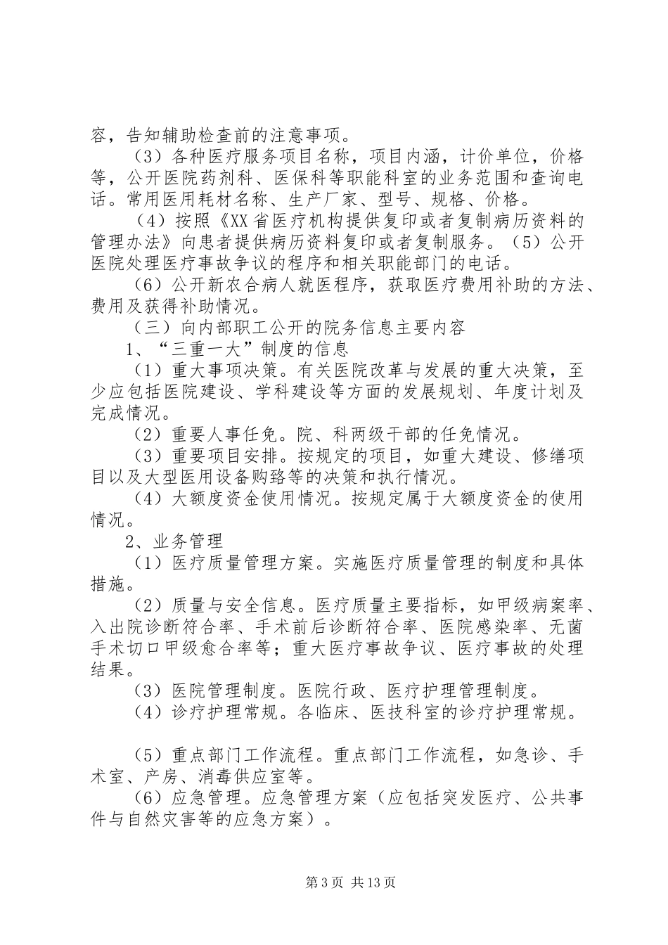 医院院务公开规章制度5篇范文_第3页