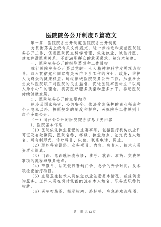 医院院务公开规章制度5篇范文