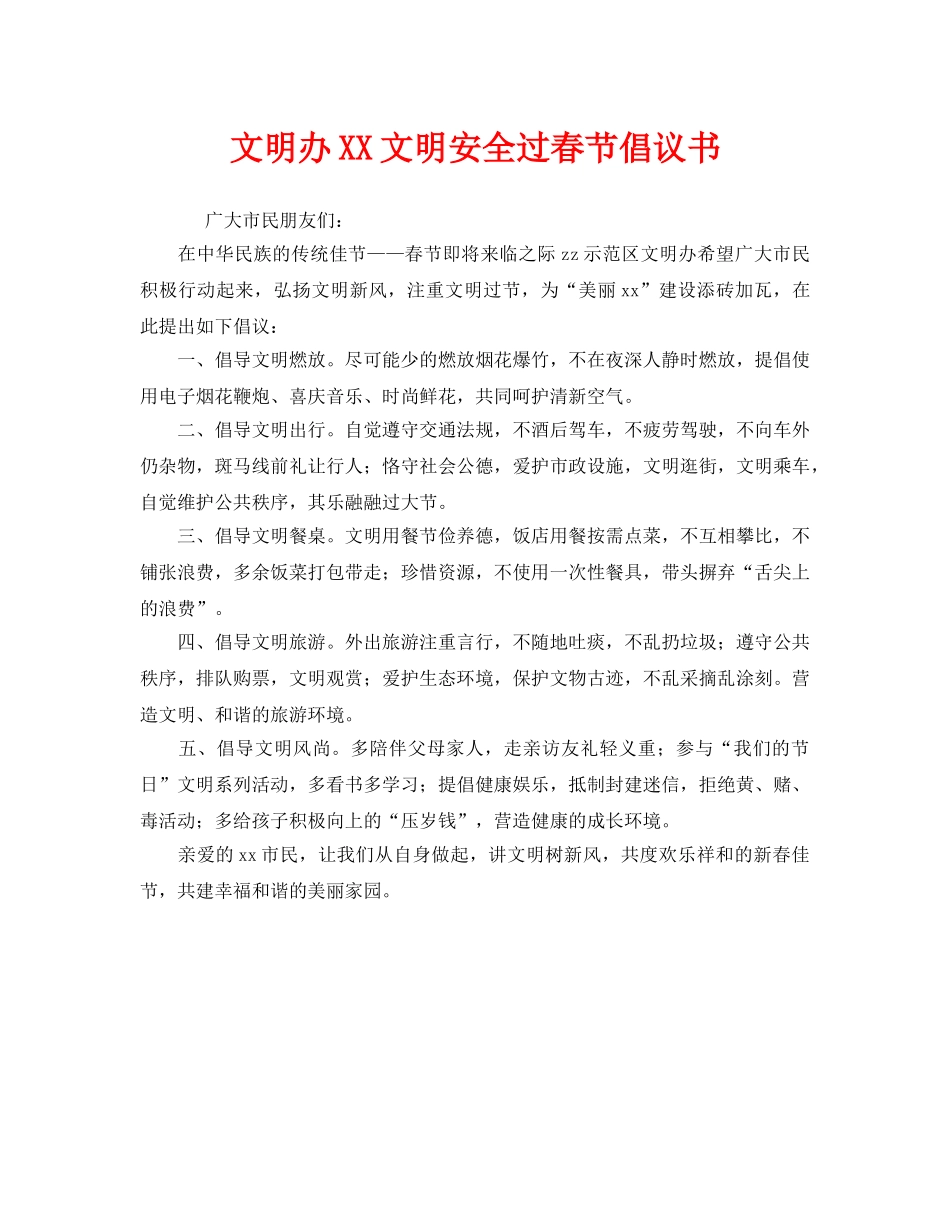 《安全管理文档》之文明办XX文明安全过春节倡议书 _第1页