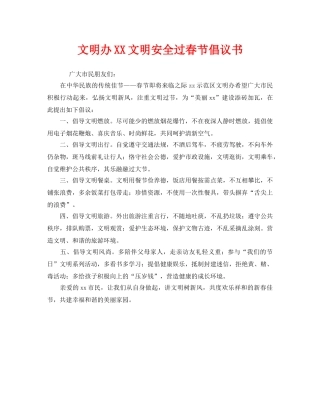 《安全管理文档》之文明办XX文明安全过春节倡议书 