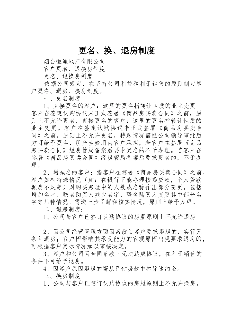 更名、换、退房规章制度 _第1页
