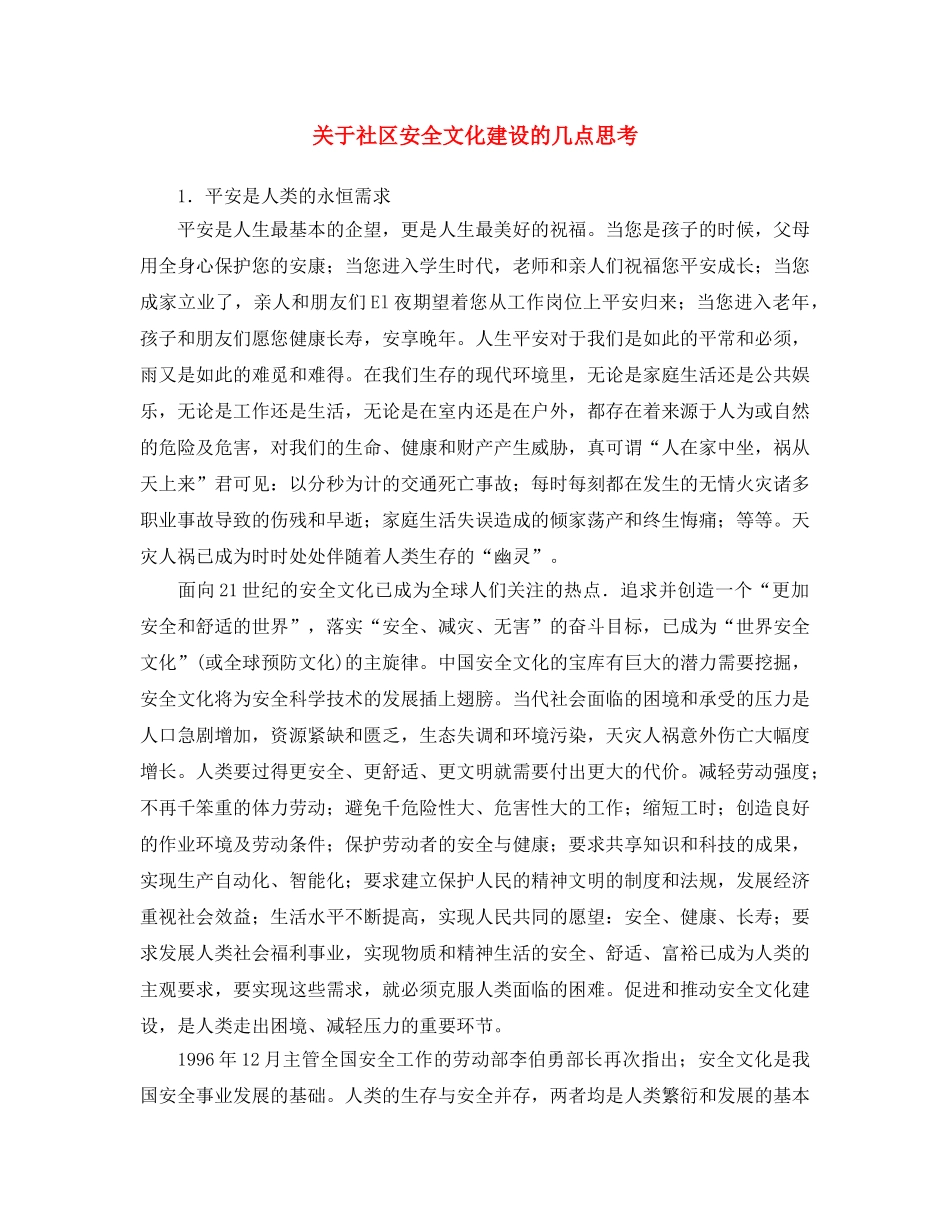 《安全文化》之关于社区安全文化建设的几点思考 _第1页