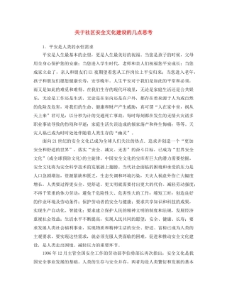 《安全文化》之关于社区安全文化建设的几点思考 