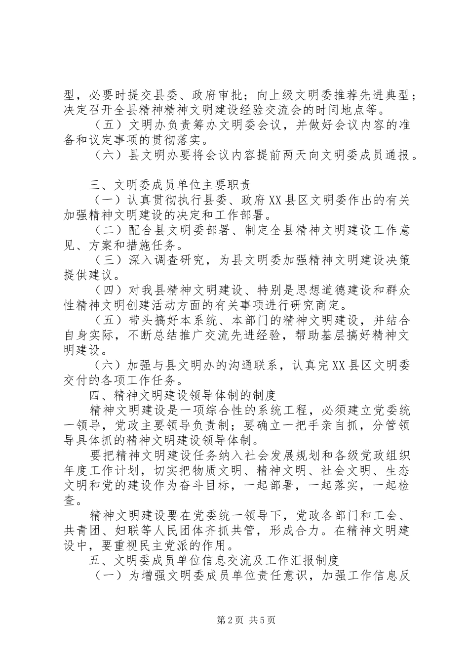 县精神文明建设委员会及办公室工作管理规章制度_第2页