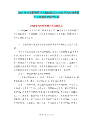 2024年汽车销售员个人总结范文与2024年汽车销售员个人总结范文例文汇编