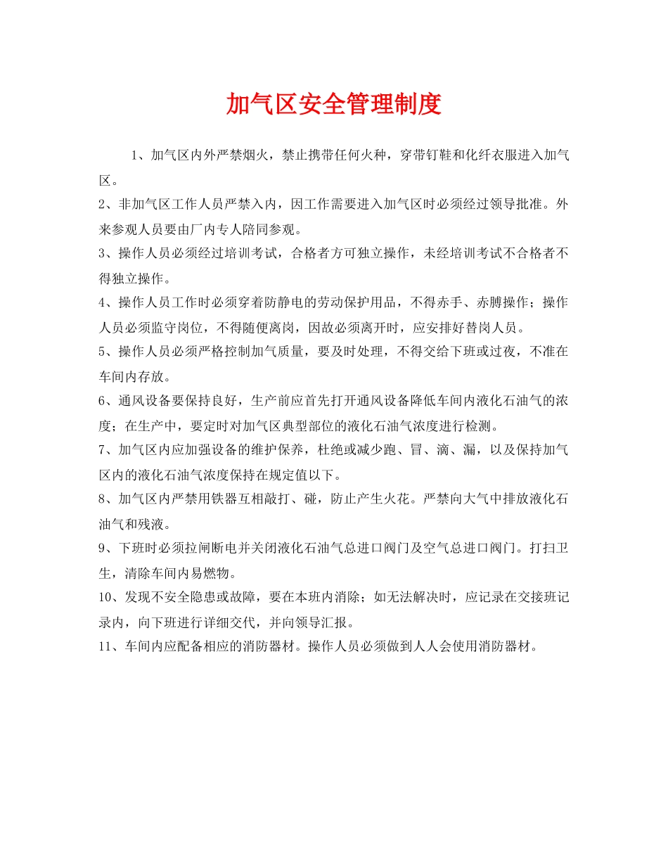 《安全管理制度》之加气区安全管理制度 _第1页