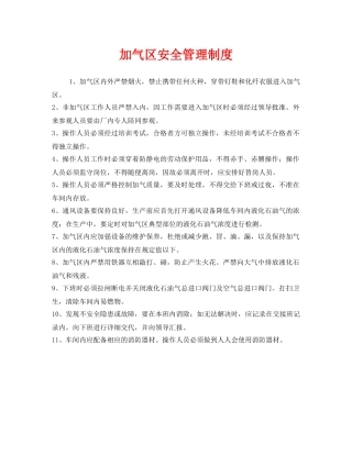 《安全管理制度》之加气区安全管理制度 