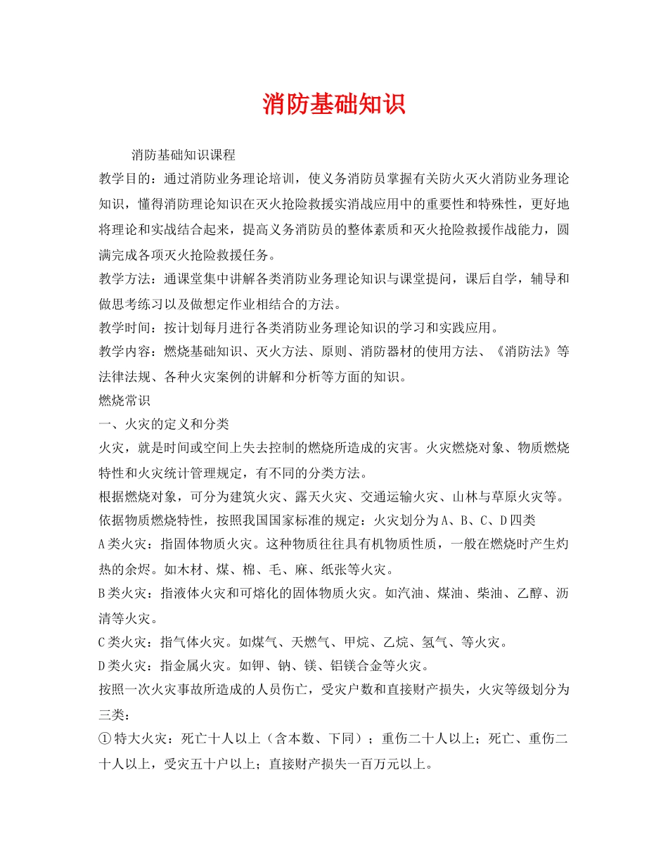 《安全教育》之消防基础知识 _第1页