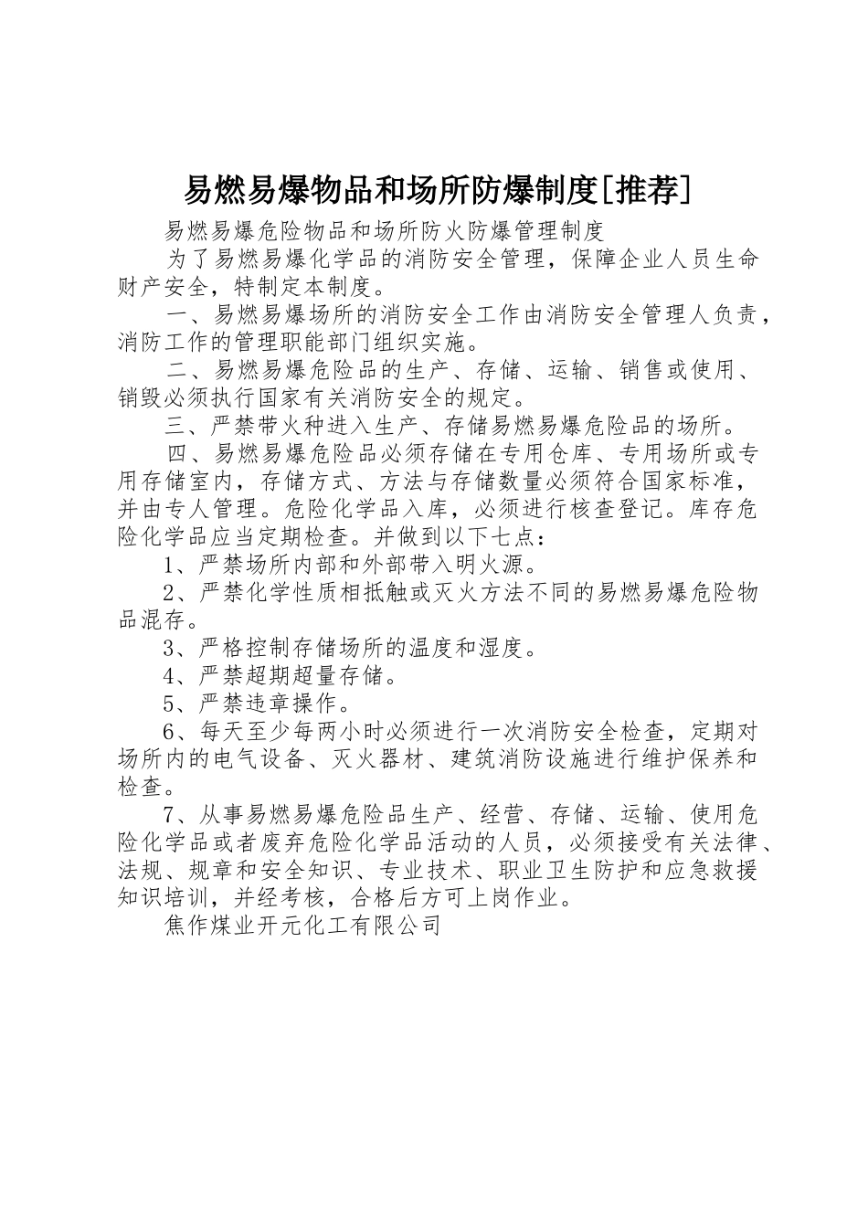 易燃易爆物品和场所防爆规章制度细则[推荐]_第1页