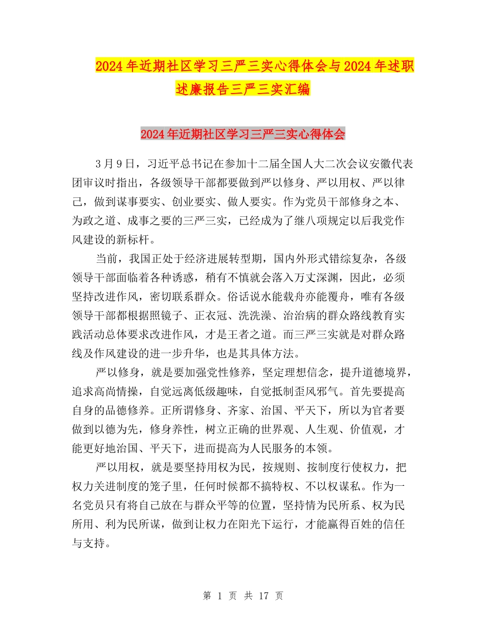 2024年近期社区学习三严三实心得体会与2024年述职述廉报告三严三实汇编_第1页