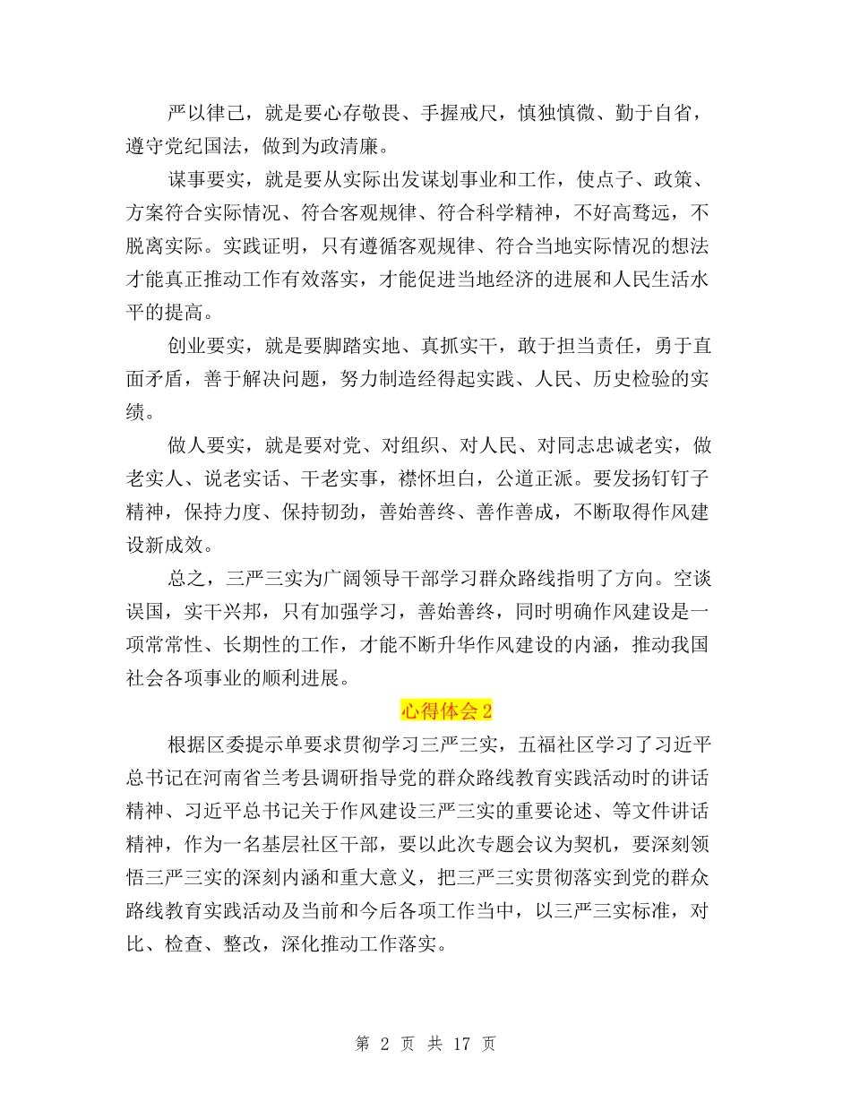 2024年近期社区学习三严三实心得体会与2024年述职述廉报告三严三实汇编_第2页