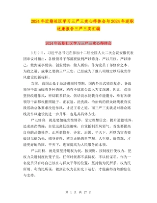 2024年近期社区学习三严三实心得体会与2024年述职述廉报告三严三实汇编