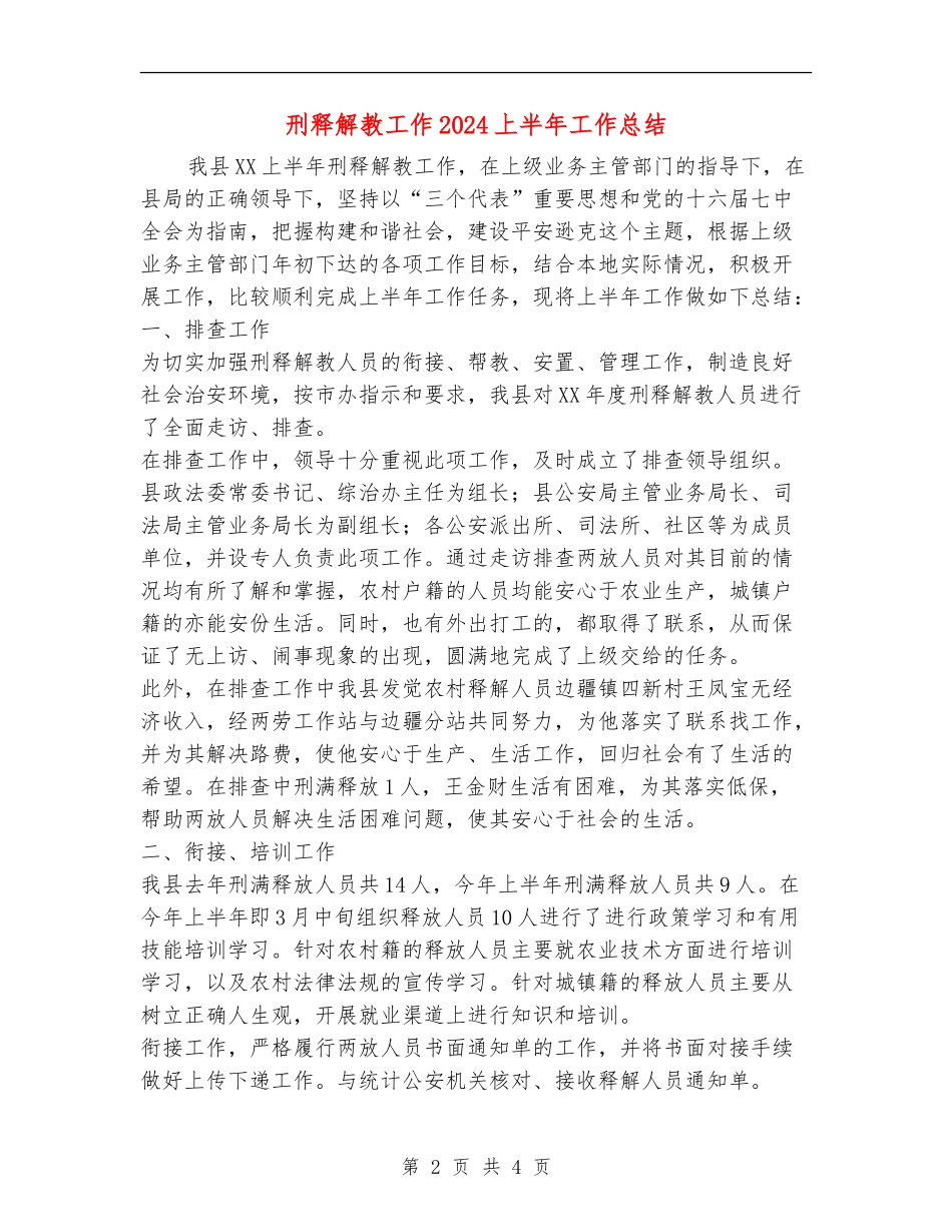 刑释解教工作2024上半年工作总结_第2页