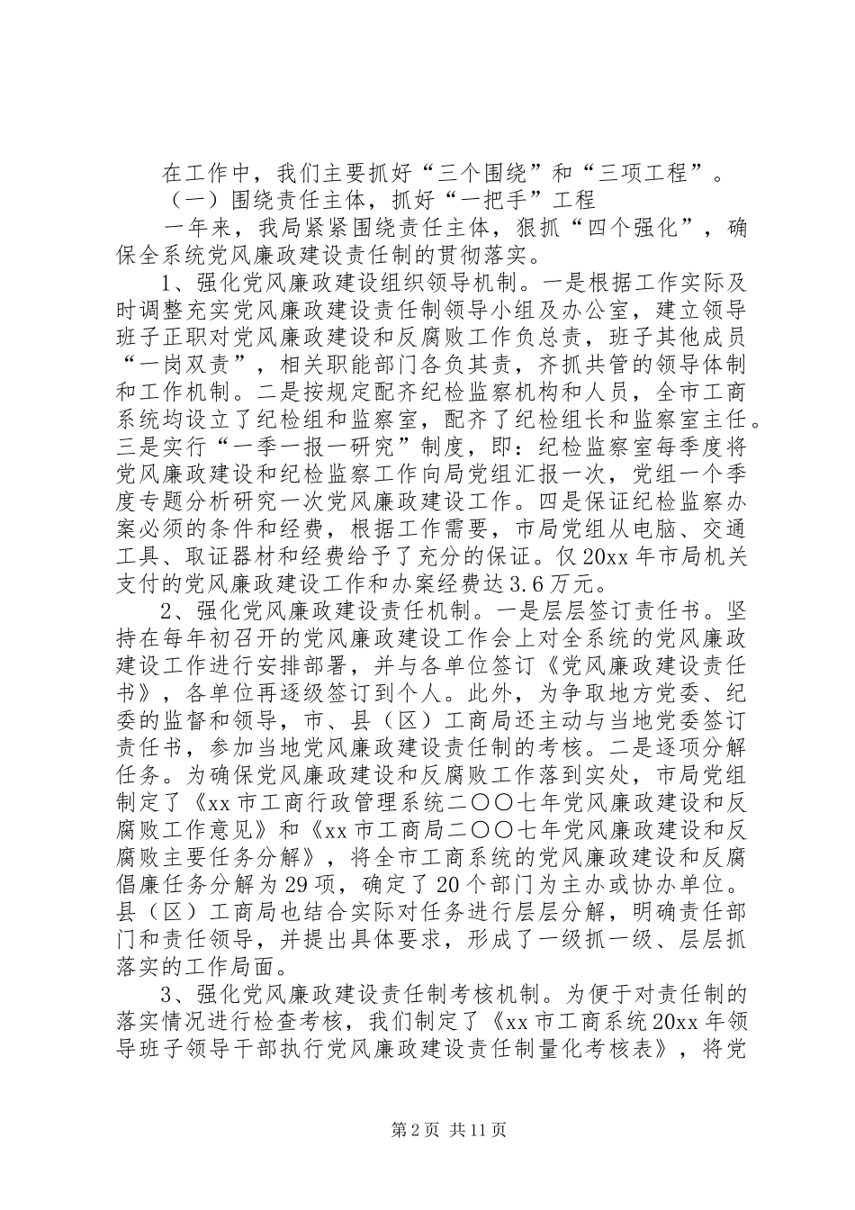 工商局党风廉政建设和反腐败工作总结_第2页