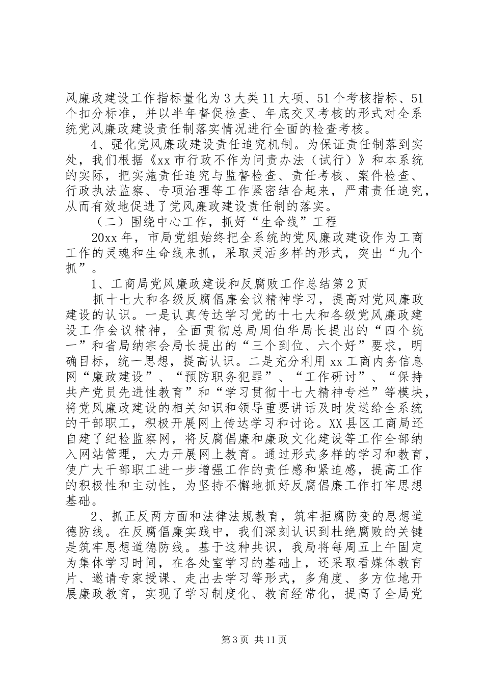 工商局党风廉政建设和反腐败工作总结_第3页