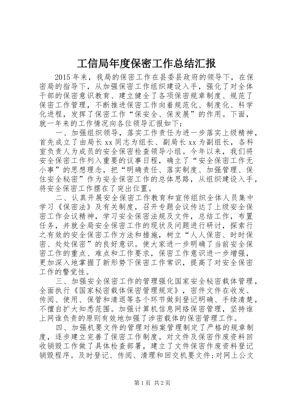 工信局年度保密工作总结汇报_第1页