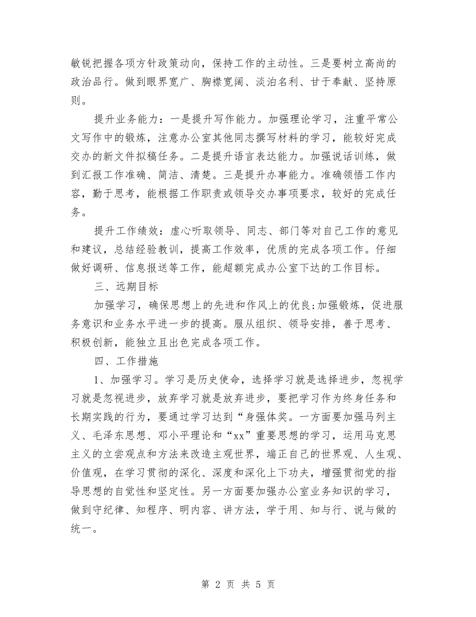 2024年政府新官员个人工作计划与2024年政府新岗位个人工作计划汇编_第2页