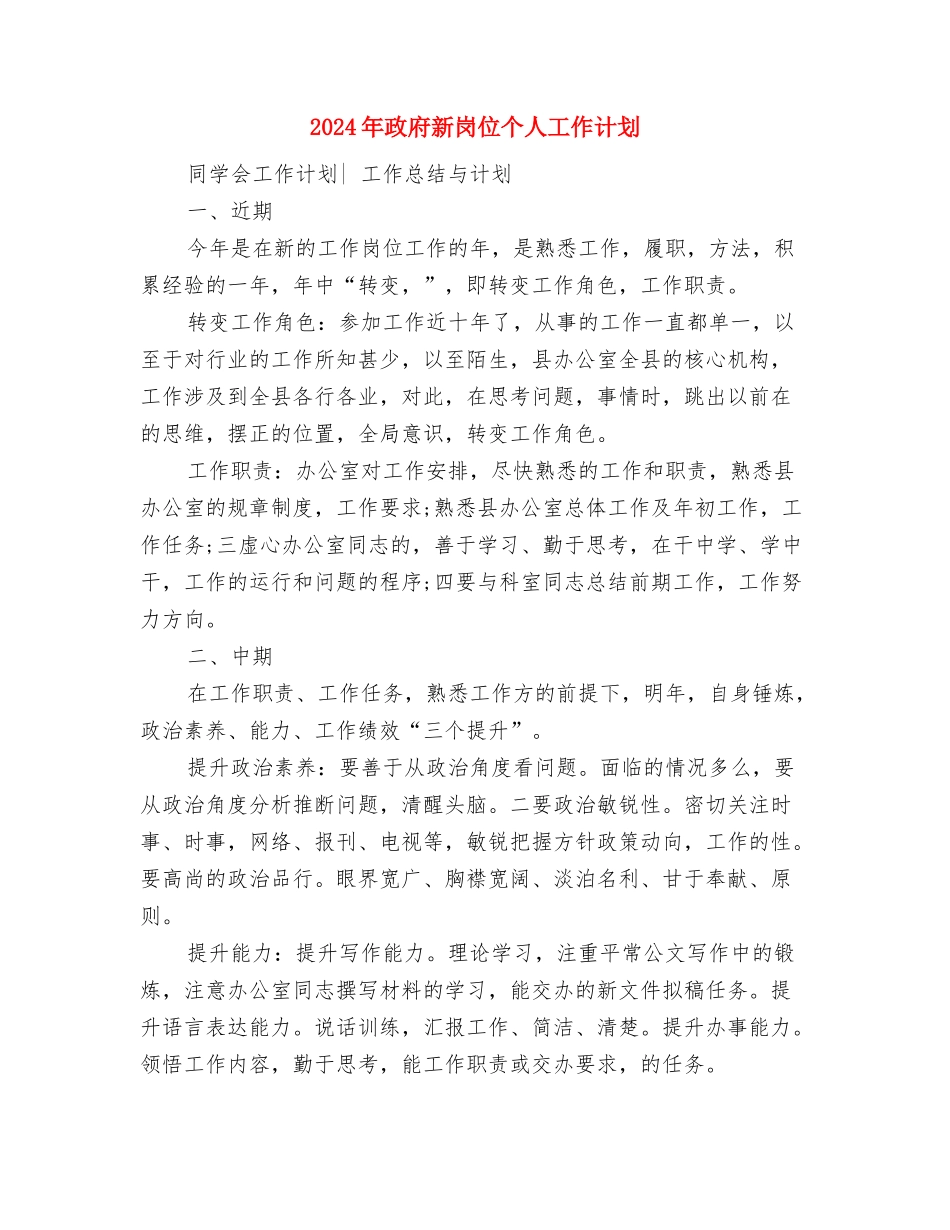 2024年政府新官员个人工作计划与2024年政府新岗位个人工作计划汇编_第3页