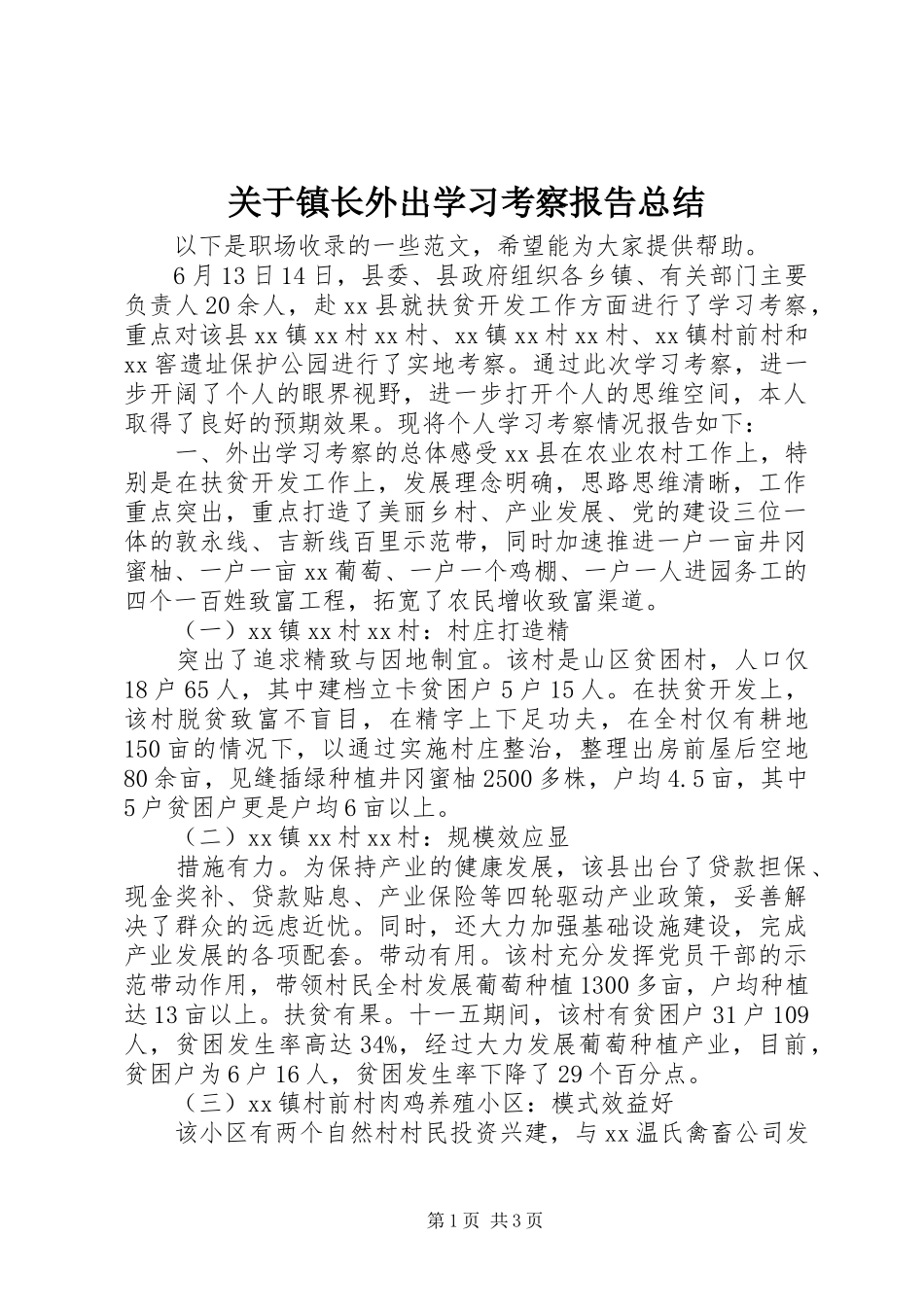 关于镇长外出学习考察报告总结_第1页