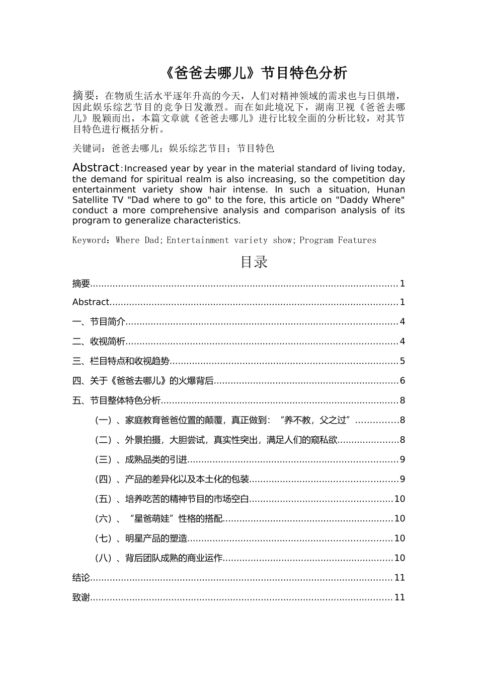《爸爸去哪儿》节目特色分析 _第1页