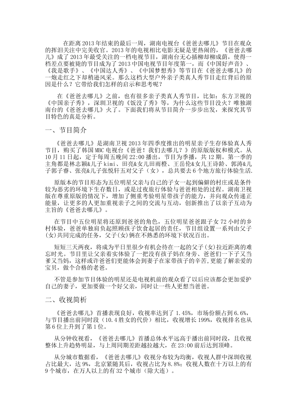 《爸爸去哪儿》节目特色分析 _第2页