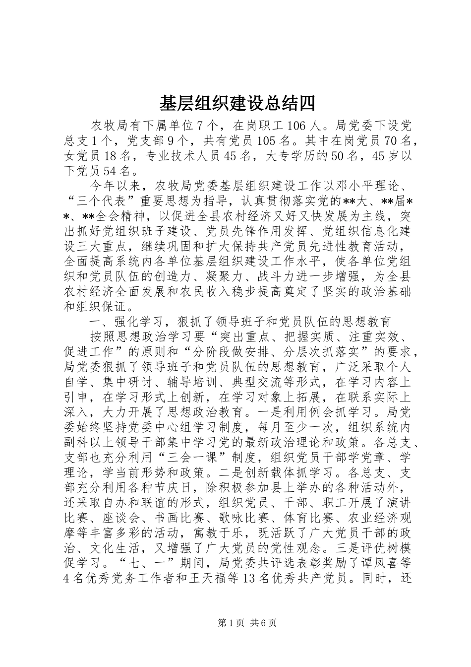 基层组织建设总结四_第1页