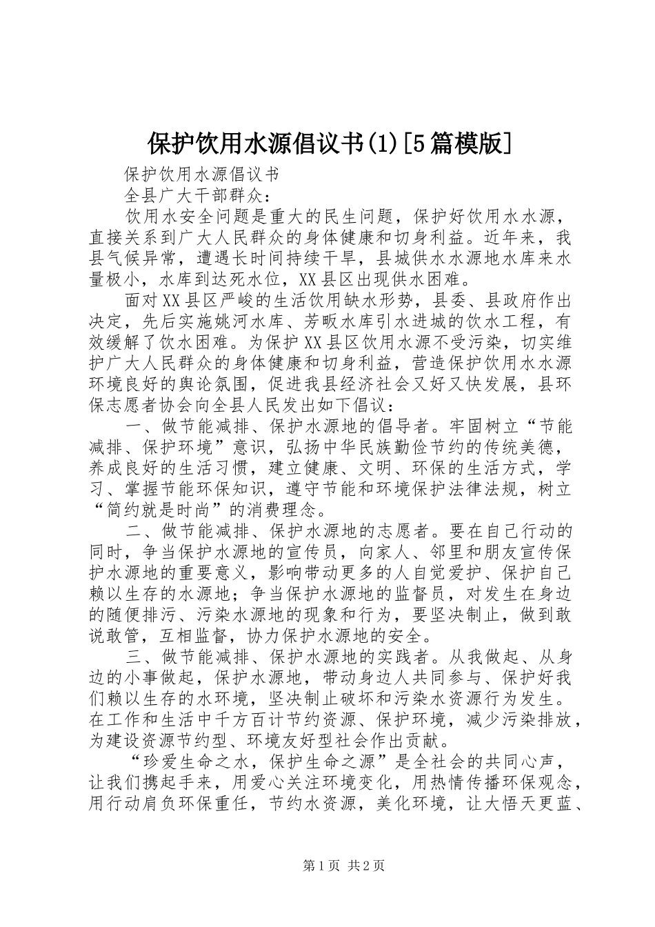 保护饮用水源倡议书范文(1)[5篇模版]_第1页