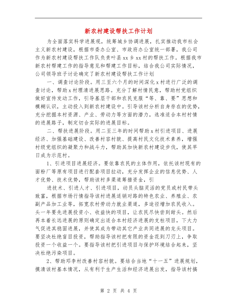 新农村建设帮扶工作计划_第2页