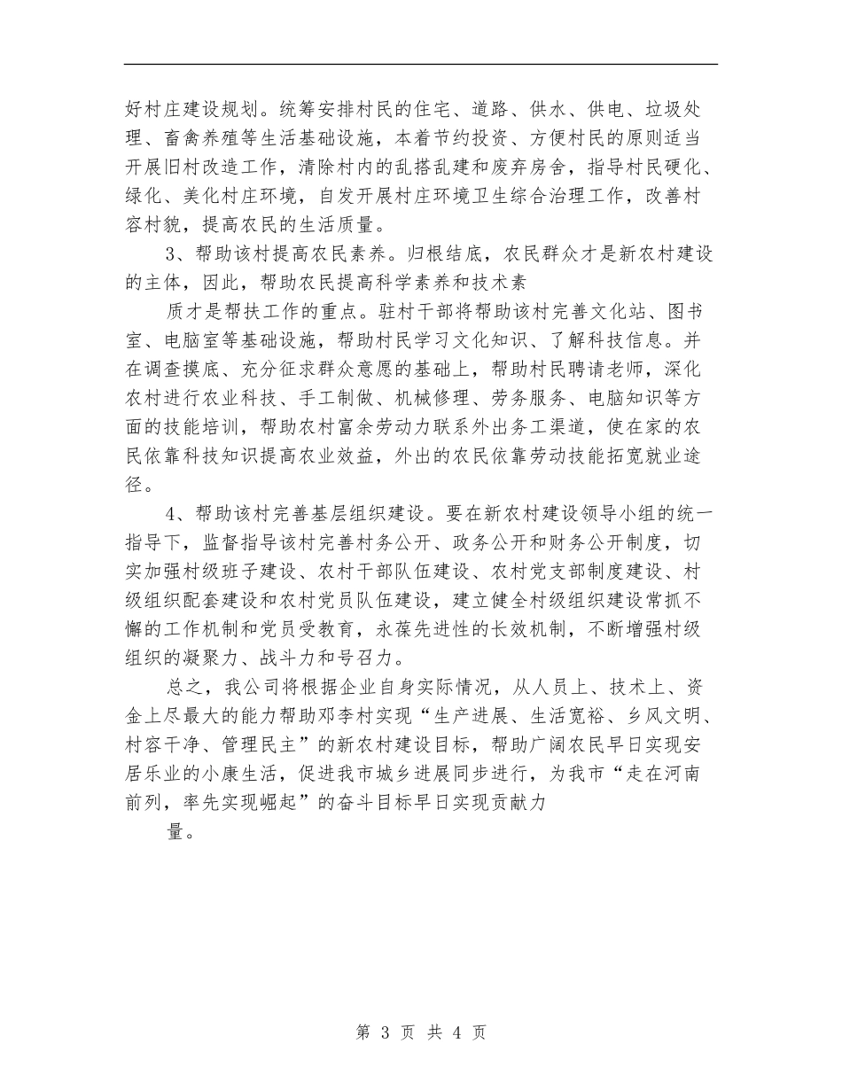 新农村建设帮扶工作计划_第3页