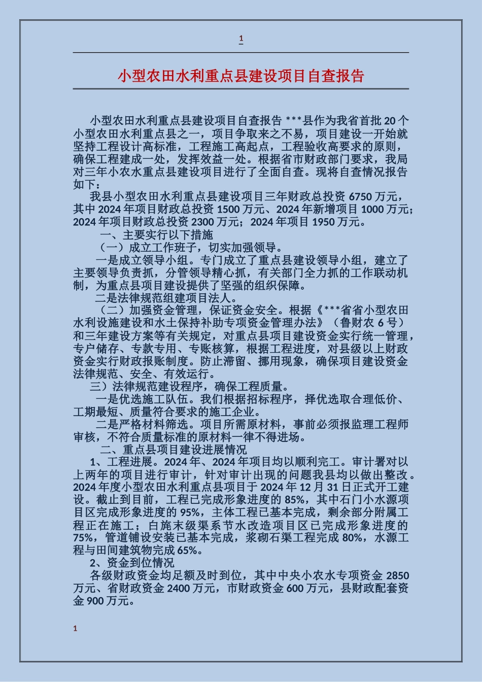 小型农田水利重点县建设项目自查报告_第1页