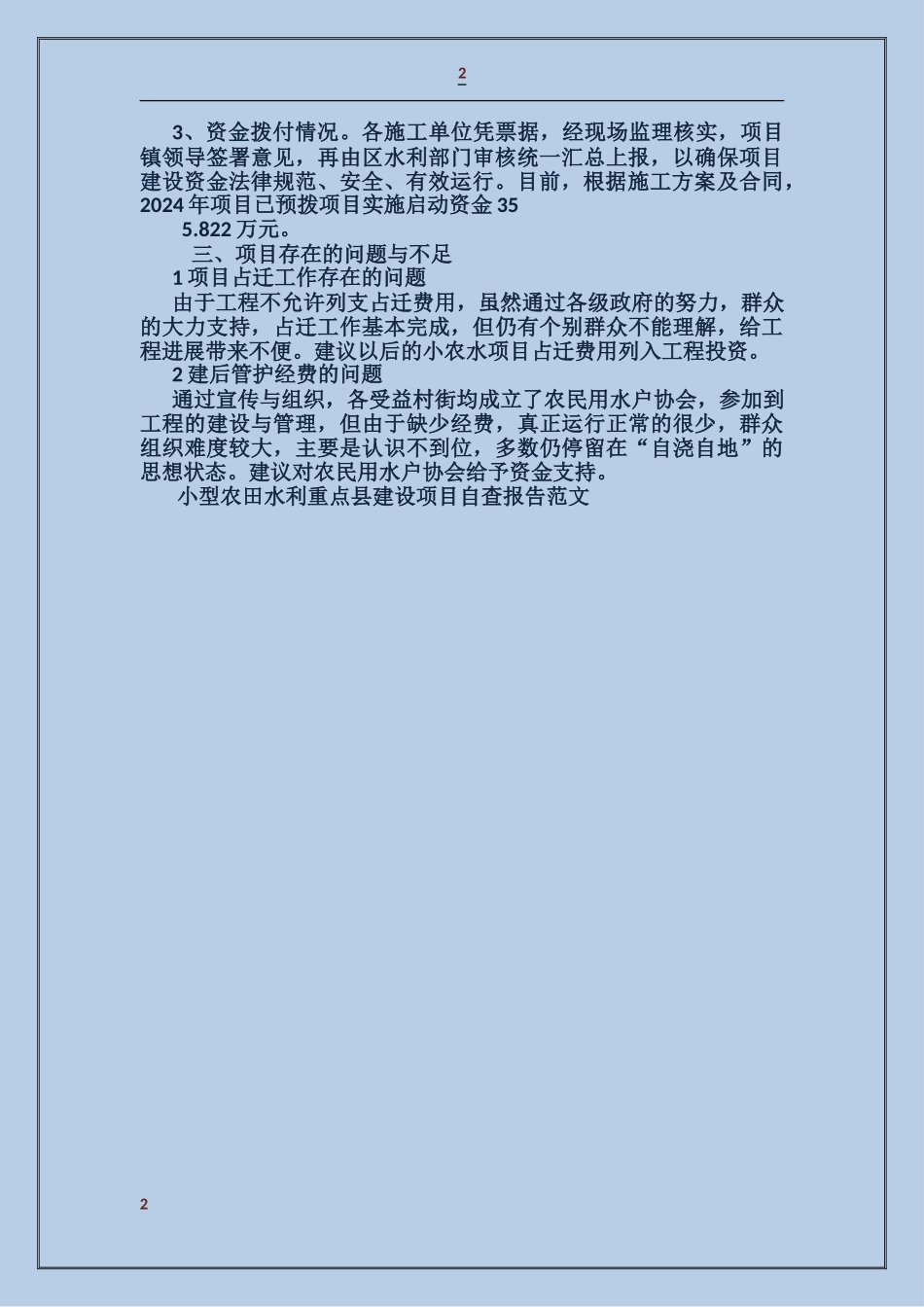 小型农田水利重点县建设项目自查报告_第2页
