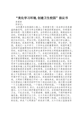 “美化学习环境,创建卫生校园”倡议书范文