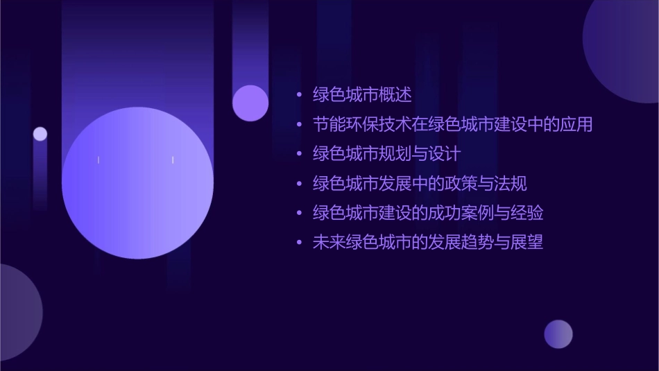 节能环保主题绿色城市课件_第2页