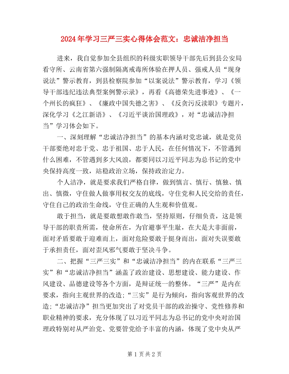 2024年学习三严三实心得体会范文：忠诚干净担当_第1页