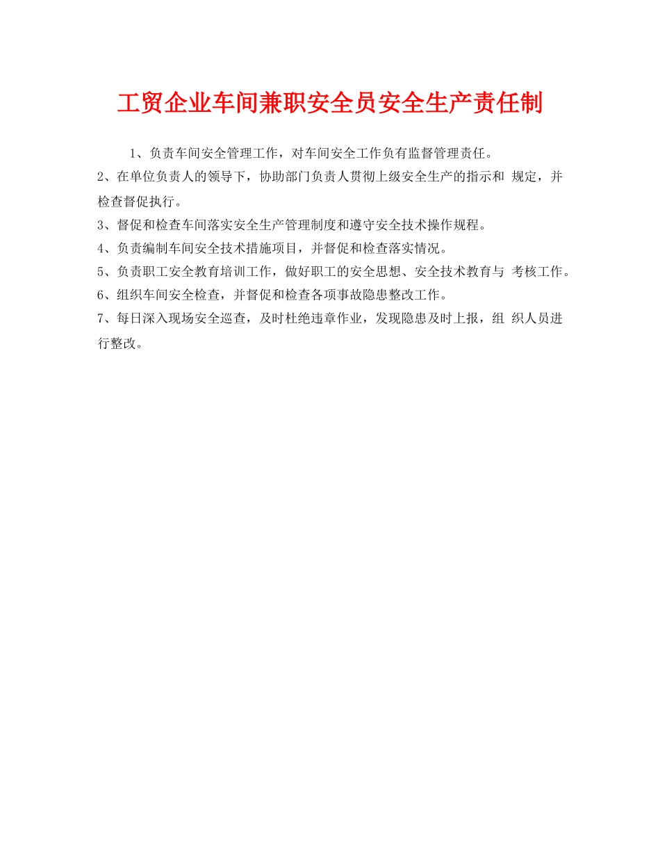 《安全管理制度》之工贸企业车间兼职安全员安全生产责任制 _第1页
