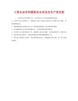 《安全管理制度》之工贸企业车间兼职安全员安全生产责任制 