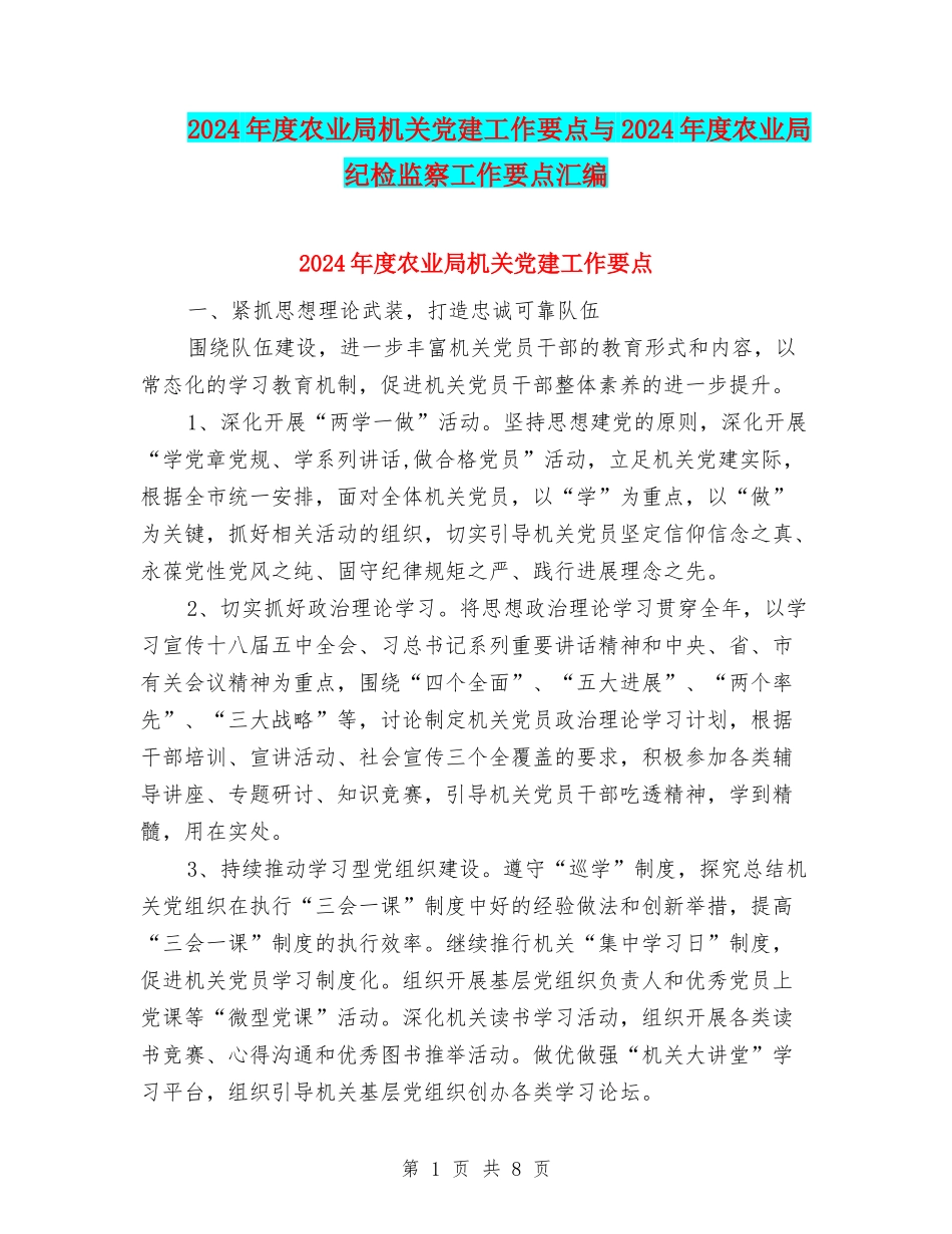 2024年度农业局机关党建工作要点与2024年度农业局纪检监察工作要点汇编_第1页