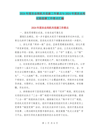 2024年度农业局机关党建工作要点与2024年度农业局纪检监察工作要点汇编