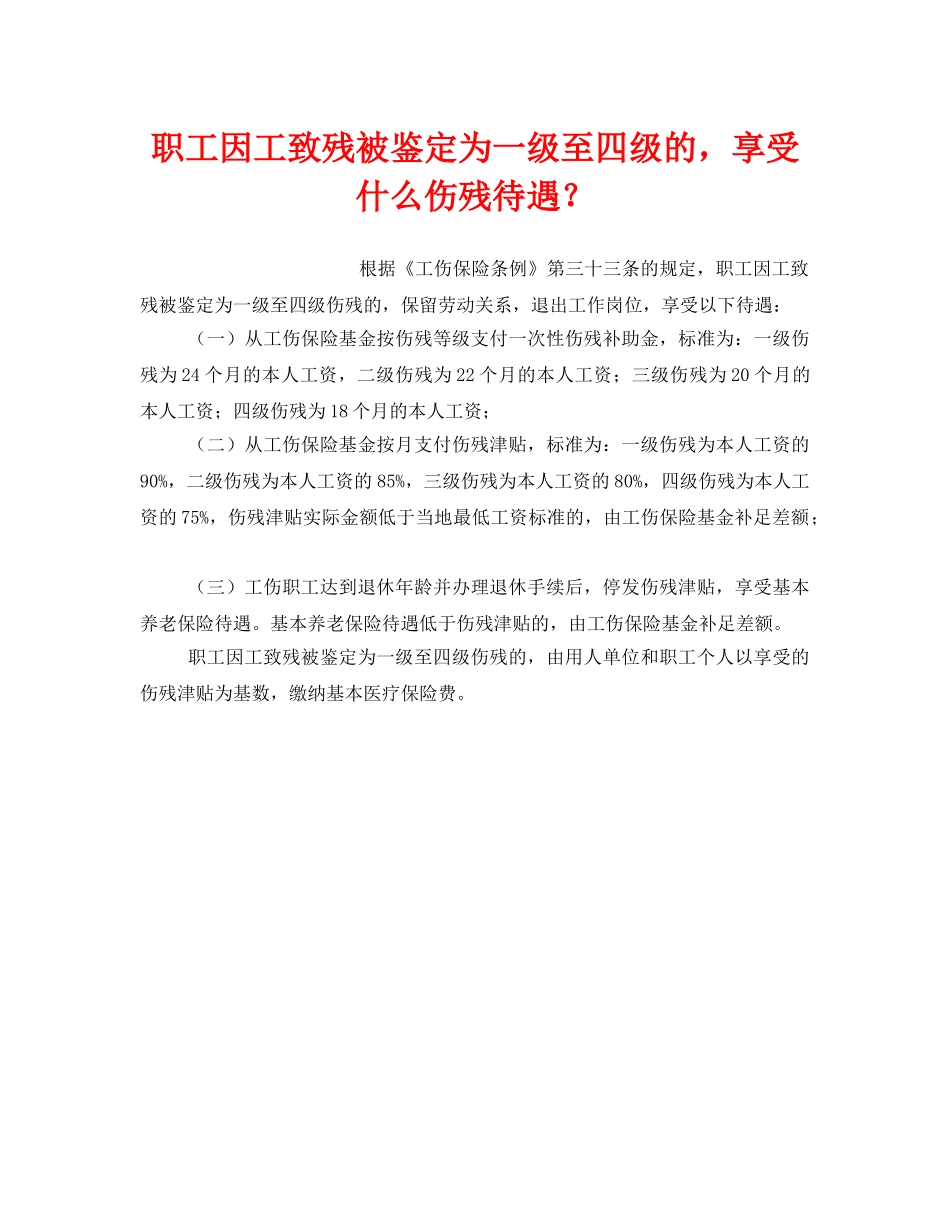 《工伤保险》之职工因工致残被鉴定为一级至四级的，享受什么伤残待遇？ _第1页