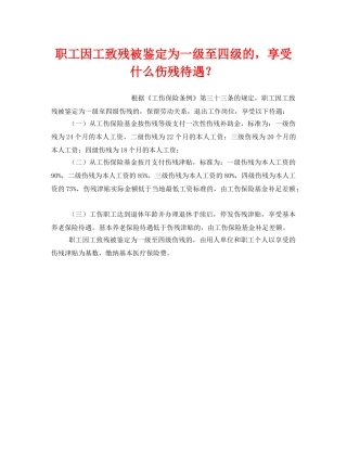 《工伤保险》之职工因工致残被鉴定为一级至四级的，享受什么伤残待遇？ 
