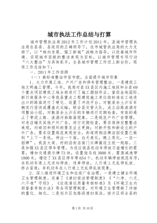 城市执法工作总结与打算