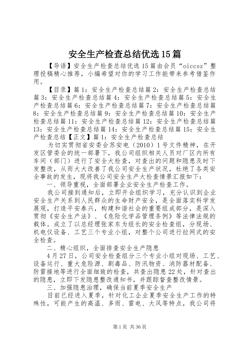 安全生产检查总结优选15篇_第1页