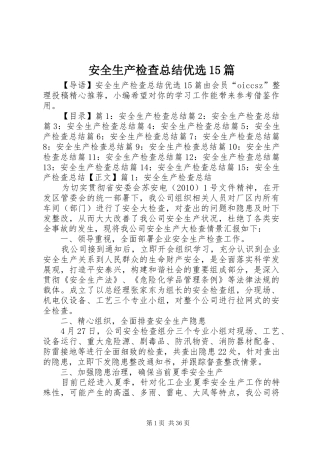 安全生产检查总结优选15篇