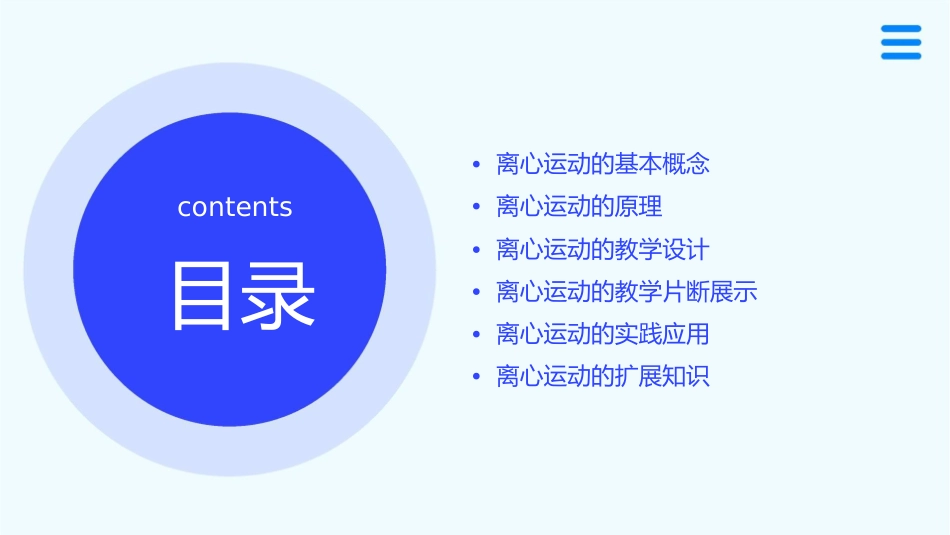 离心运动(含说课和教学片断)课件_第2页