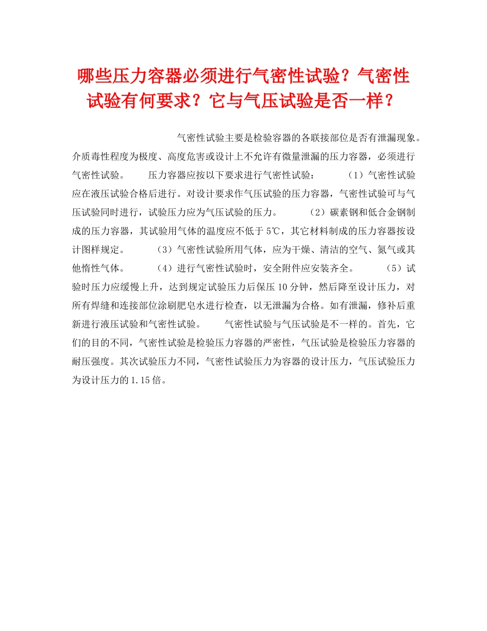 《安全技术》之哪些压力容器必须进行气密性试验？气密性试验有何要求？它与气压试验是否一样？ _第1页